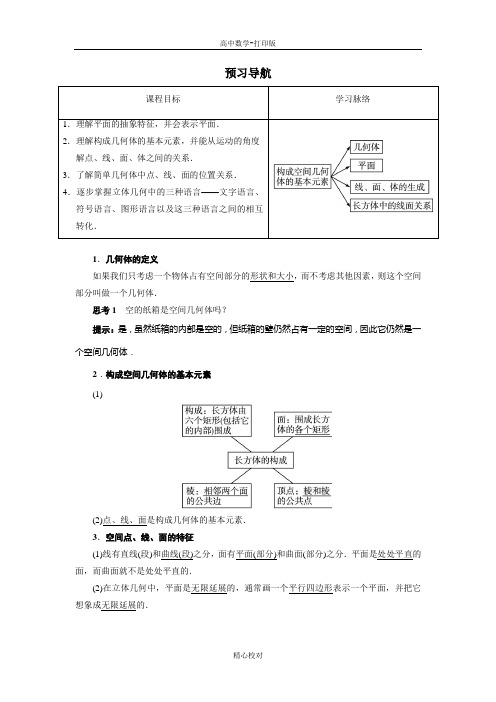 人教新课标版数学高一B必修2预习学案 1.1.1构成空间几何体的基本元素