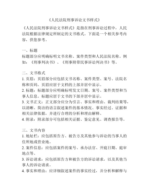 《人民法院刑事诉讼文书样式》