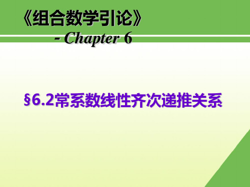 第二节常系数线性齐次递推关系