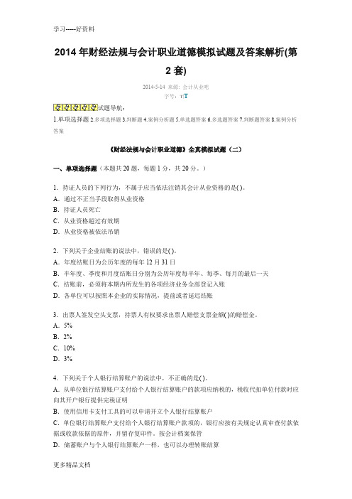 2014年财经法规与会计职业道德模拟试题及答案解析教学内容