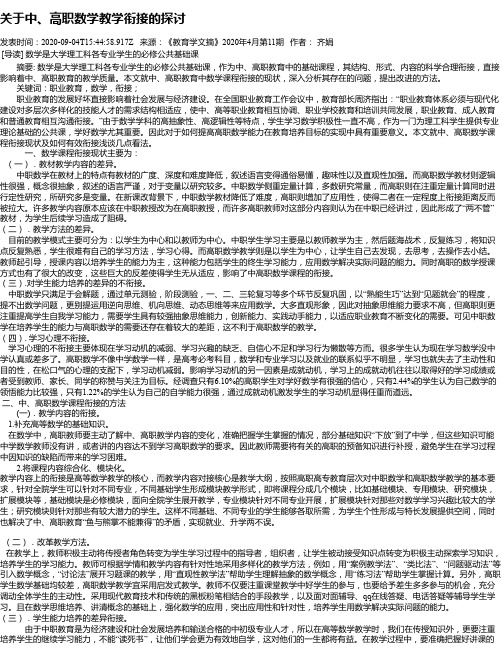 关于中、高职数学教学衔接的探讨