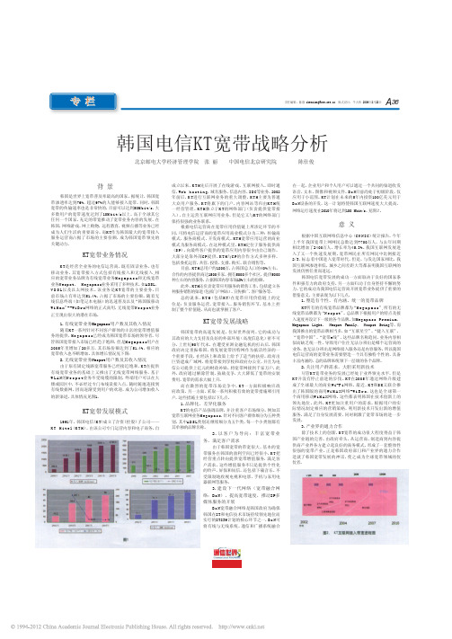 韩国电信KT宽带战略分析