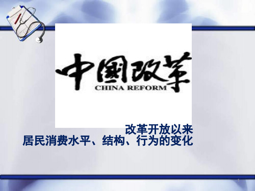 改革开放以来居民的消费需求、结构及行为变化ppt课件