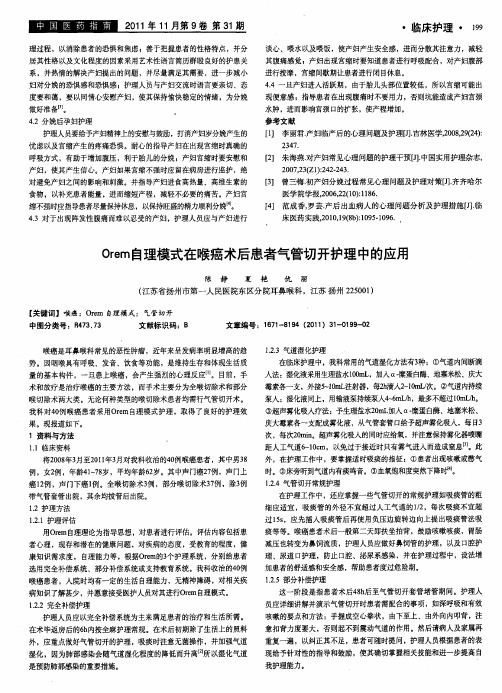 Orem自理模式在喉癌术后患者气管切开护理中的应用