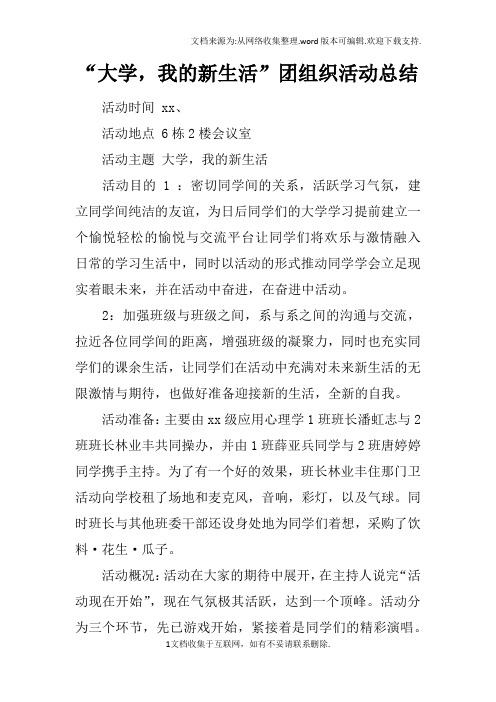 “大学,我的新生活”团组织活动总结