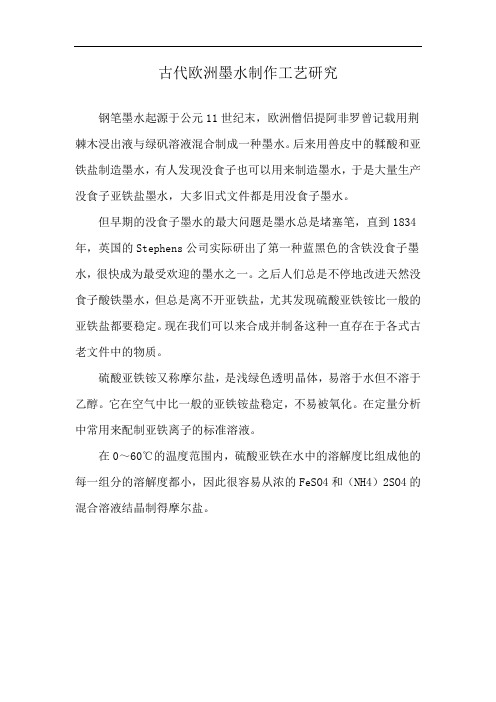 古代欧洲墨水制作工艺研究