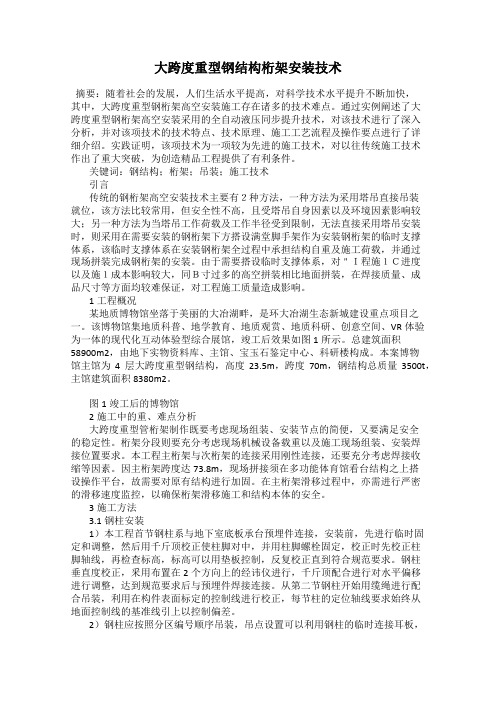 大跨度重型钢结构桁架安装技术