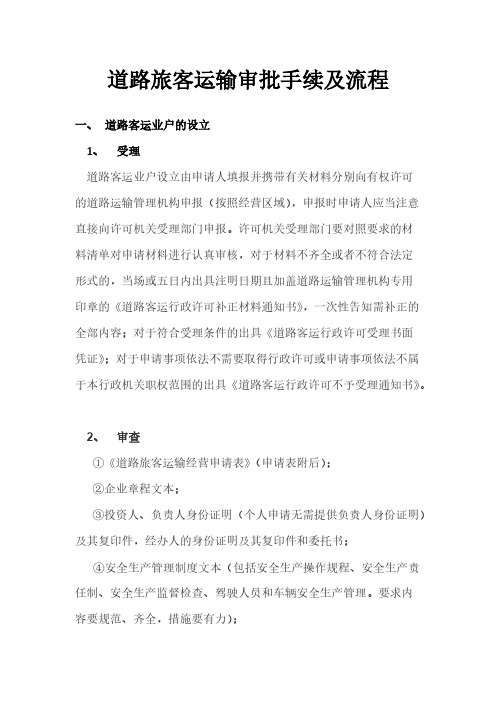 [VIP专享]道路旅客运输审批手续及流程