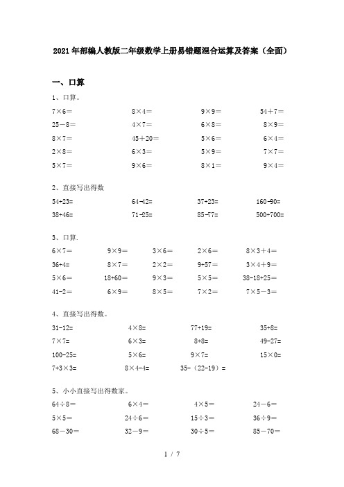 2021年部编人教版二年级数学上册易错题混合运算及答案(全面)
