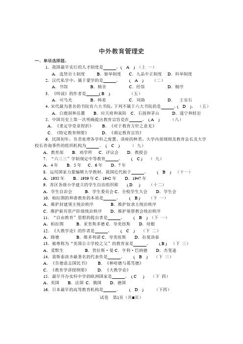 中外教育管理史复习题