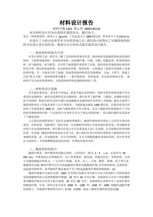 绝热材料设计报告