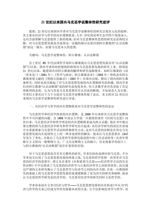 21世纪以来国内马克思学说整体性研究述评