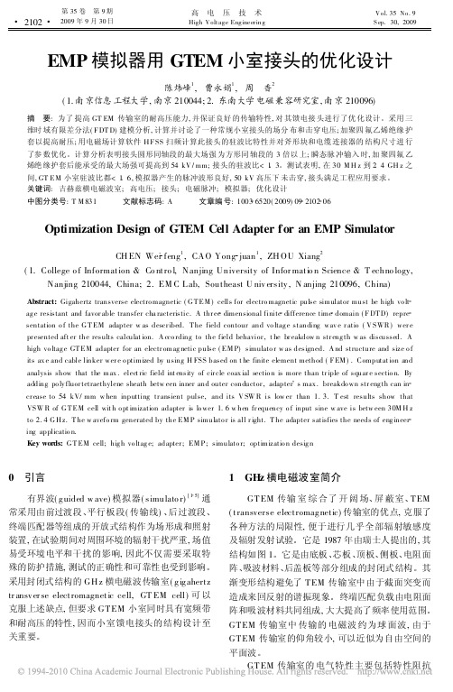 EMP模拟器用GTEM小室接头的优化设计