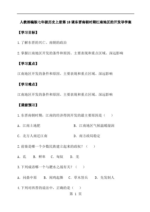 人教部编版七年级历史上册第18课东晋南朝时期江南地区的开发导学案(无答案)
