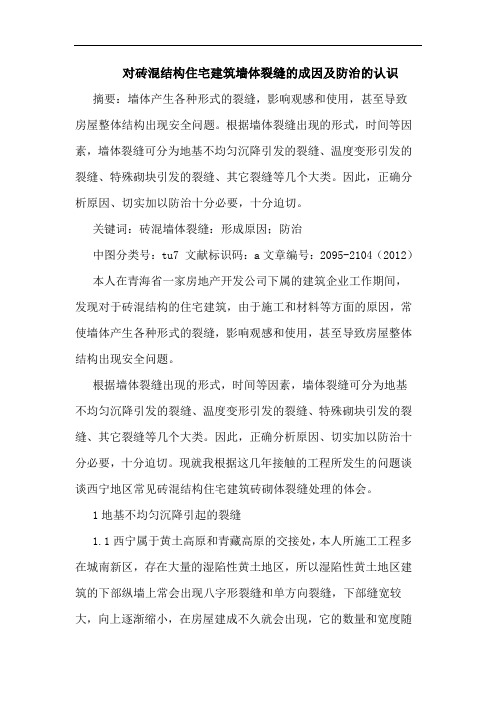 对砖混结构住宅建筑墙体裂缝的成因及防治的认识