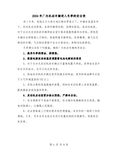 2024年厂内机动车辆进入冬季的安全使（三篇）