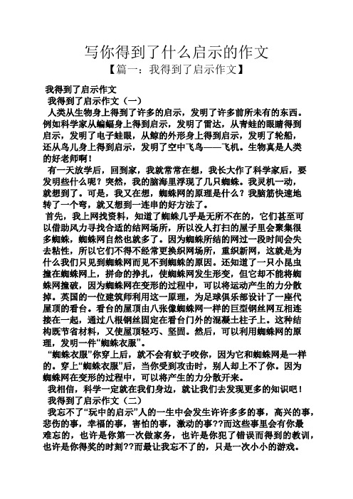 启示作文之写你得到了什么启示的作文
