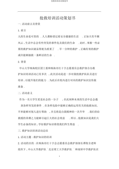 急救培训活动策划书