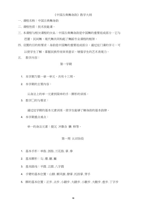 古典舞教学大纲