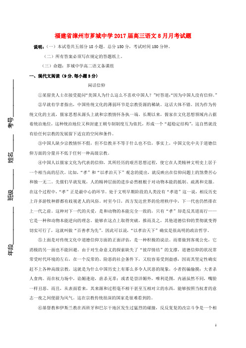 福建省漳州市芗城中学2017届高三语文8月月考试题