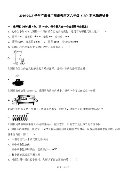 广东省广州市天河区2016-2017学年八年级(上)期末物理试卷(解析版)