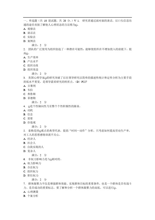 西安交通大学16年9月课程考试《管理心理学(高起专)》作业考核试题