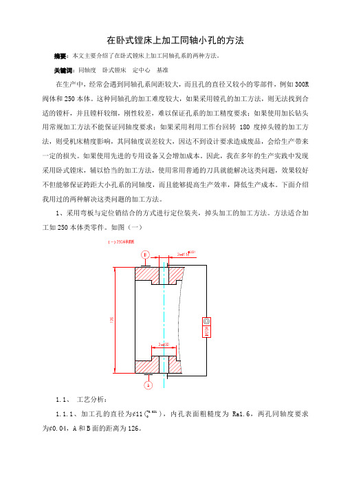 在卧式镗床上加工同轴小孔的方法