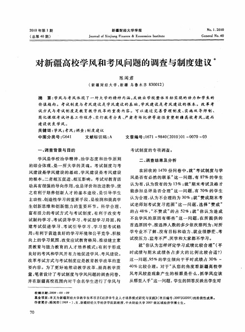 对新疆高校学风和考风问题的调查与制度建议