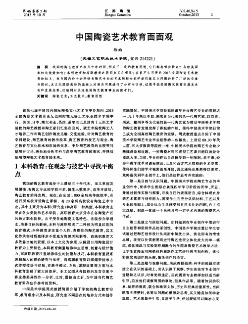 中国陶瓷艺术教育面面观