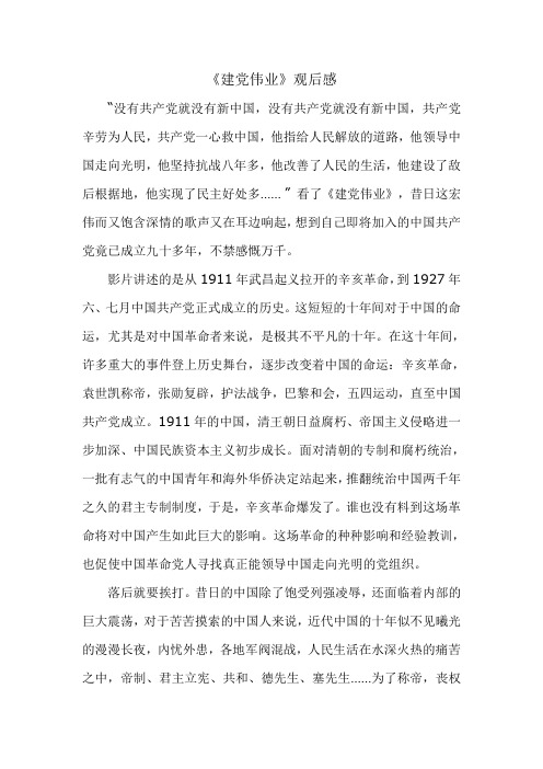 毛概课论文 建党伟业观后感