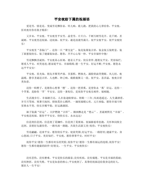 平安夜给下属的祝福语