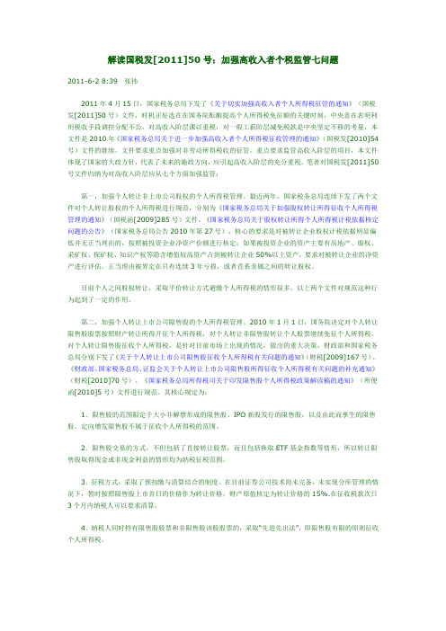 解读国税发[2011]50号：加强高收入者个税监管七问题