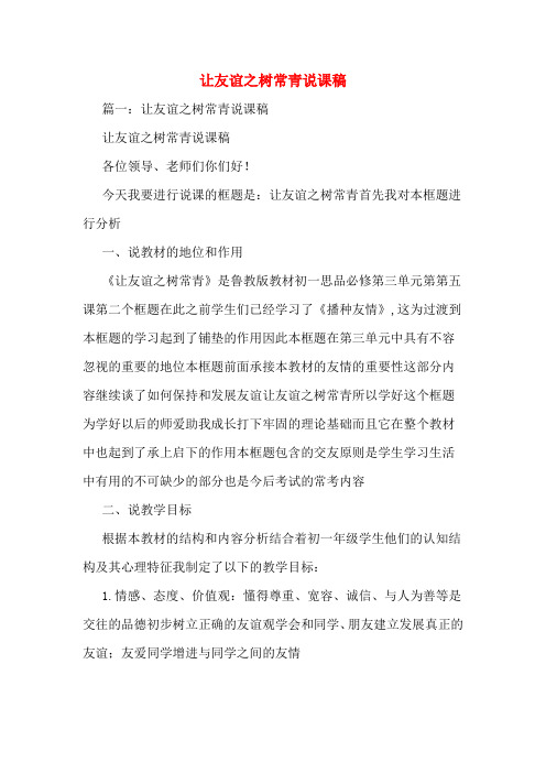 让友谊之树常青说课稿