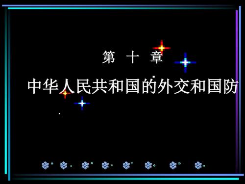 中华人民共和国的外交和国防