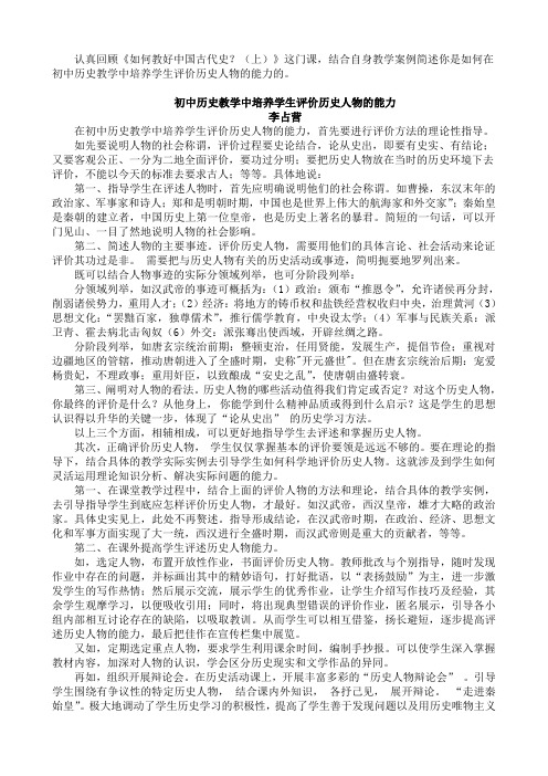传 《如何教好中国古代史？(上)》这门课,简述你是如何在初中历史教学中培养学生评价历史人物的能力