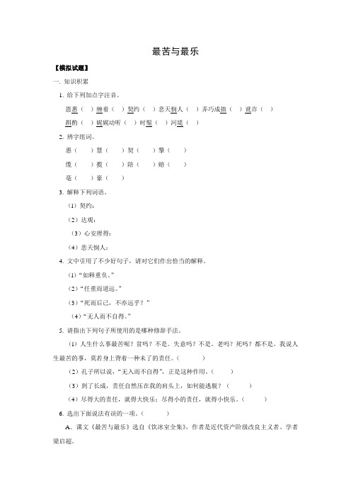 【学练优】语文八年级上册同步练习：11.《最苦与最乐》(语文版)含答案