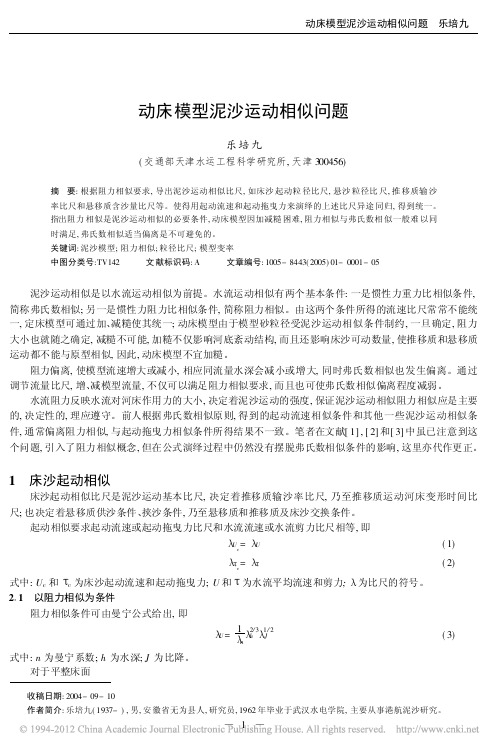动床模型泥沙运动相似问题_乐培九