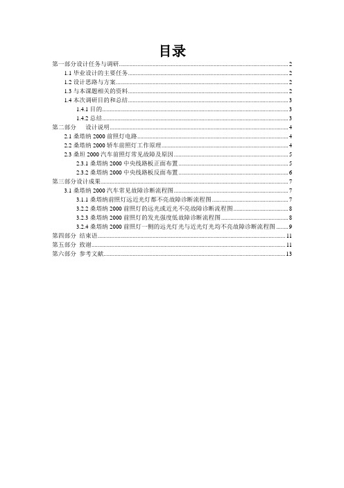 桑塔纳2000汽车前照灯故障诊断毕业设计