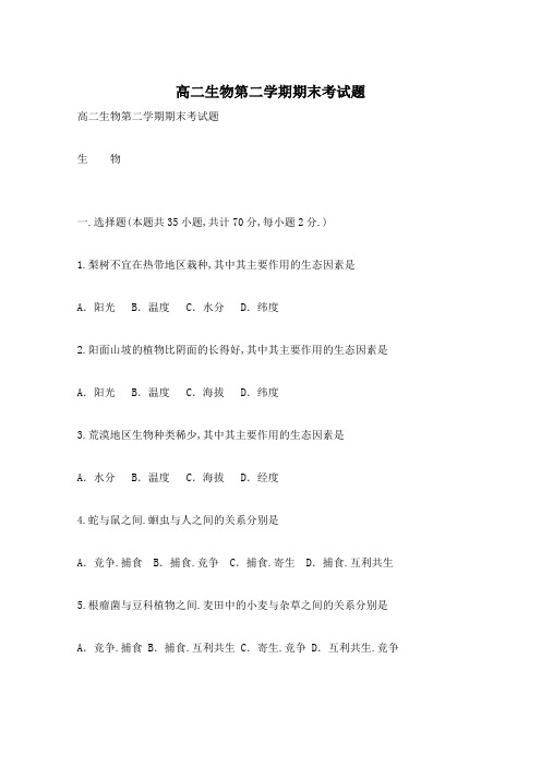 高二生物第二学期期末考试题