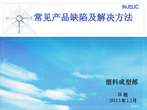 注塑产品常见缺陷及解决方法  ppt课件