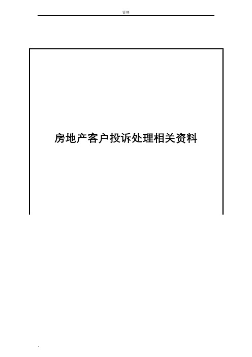 地产客户投诉处理材料