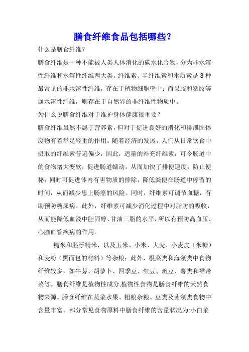 膳食纤维食品包括哪些