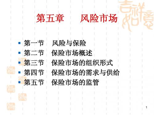 第五章 保险市场