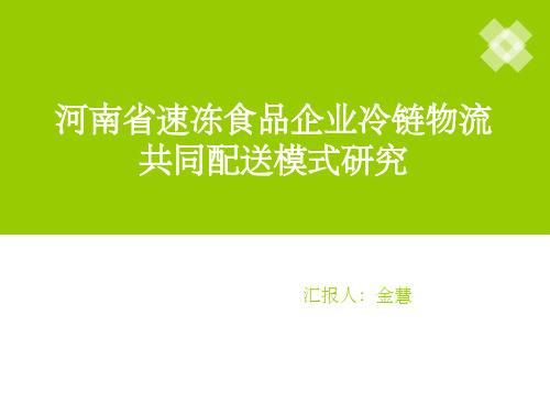 河南省速冻食品企业冷链物流共同配送模式研究