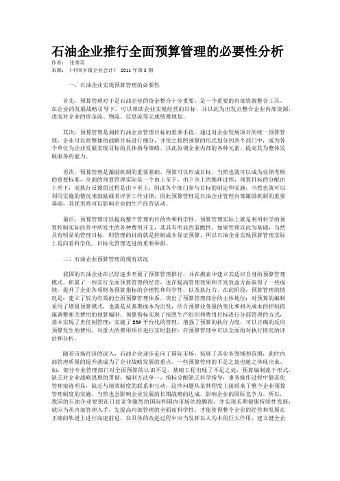 石油企业推行全面预算管理的必要性分析   