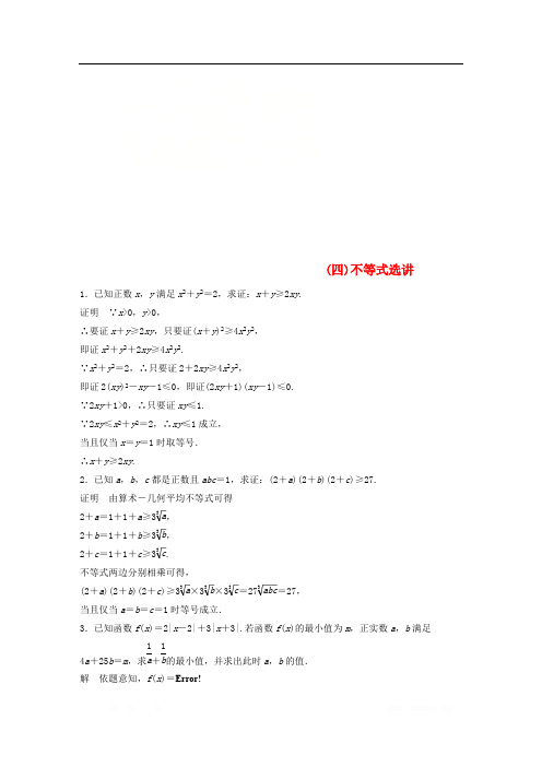 江苏省2019高考数学总复习优编增分练：高考附加题加分练(四)不等式选讲