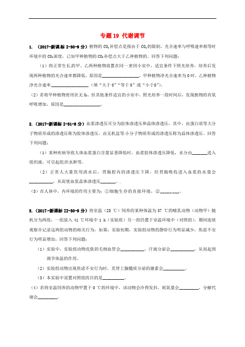 2018届高考生物三轮复习 专题19 代谢调节真题集训