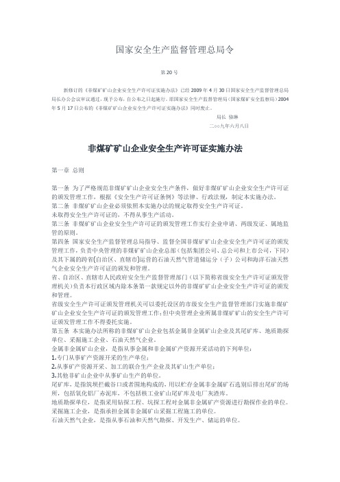安监总局第20号令 --非煤矿矿山企业安全生产许可证实施办法