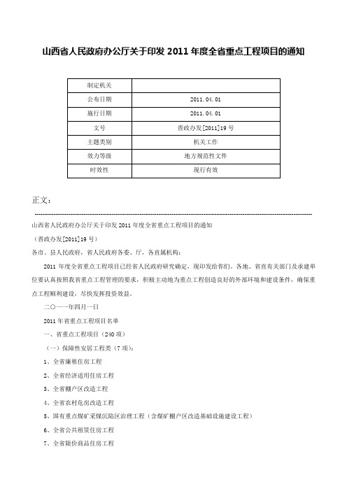 山西省人民政府办公厅关于印发2011年度全省重点工程项目的通知-晋政办发[2011]19号