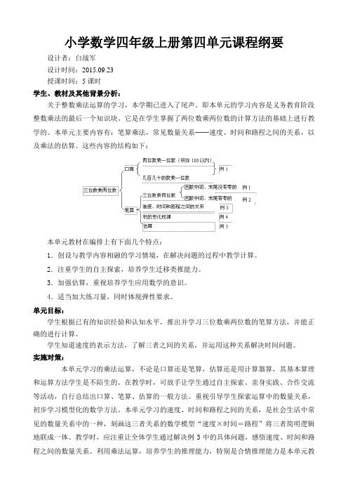 新人教版数学四年级上册第四单元课程纲要